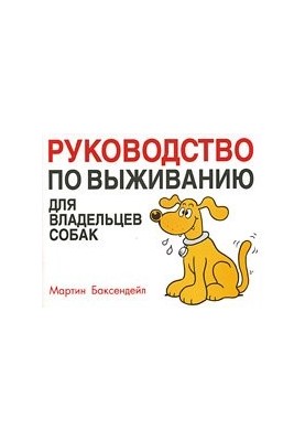 Посібник з виживання для власників собак