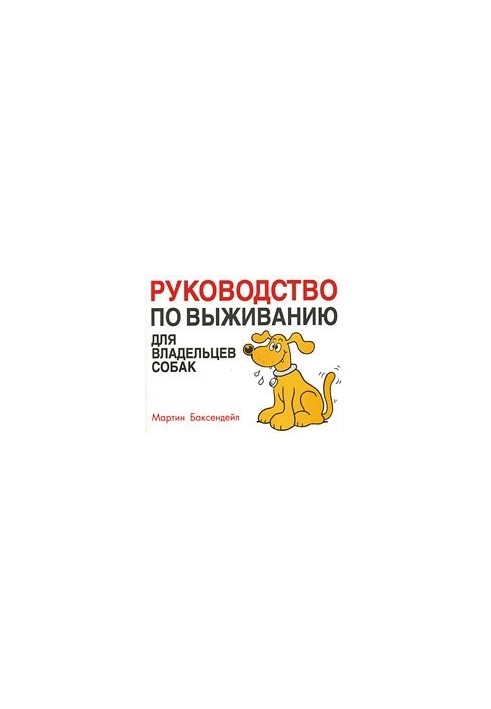 Посібник з виживання для власників собак
