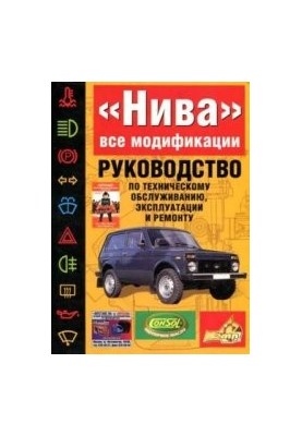 Manual for operation, maintenance and repair of the car Niva VAZ-21213