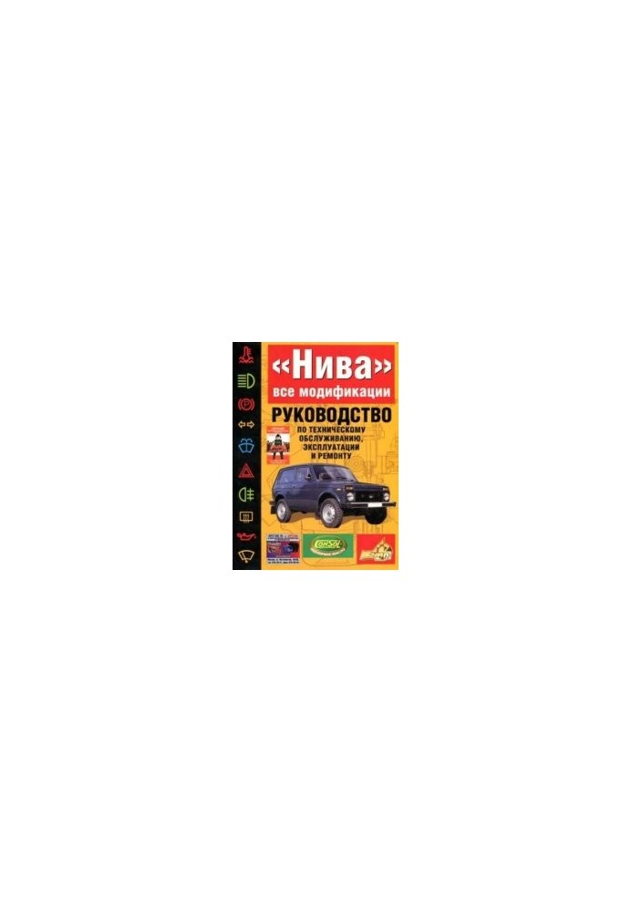 Manual for operation, maintenance and repair of the car Niva VAZ-21213