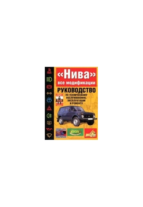 Manual for operation, maintenance and repair of the car Niva VAZ-21213