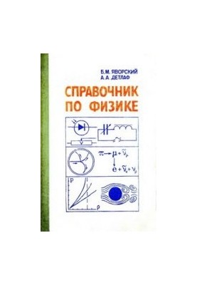 Справочник по физике