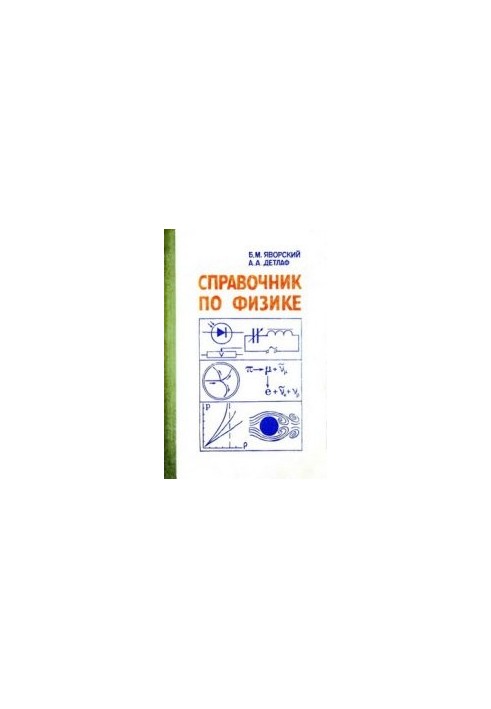 Справочник по физике