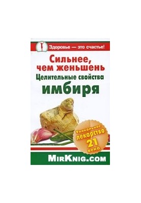 Stronger than ginseng. Healing properties of ginger