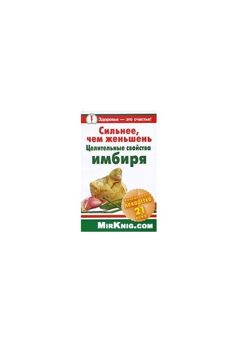 Stronger than ginseng. Healing properties of ginger