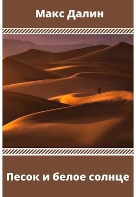 Sand and white sun