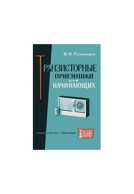 Транзисторные приемники для начинающих