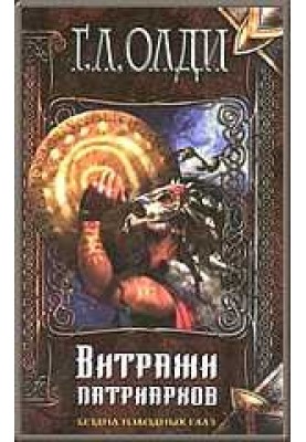 Вітражі патріархів