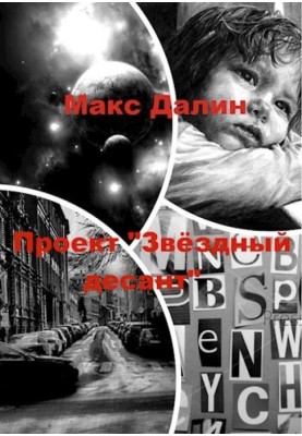 Проект «Зоряний десант»