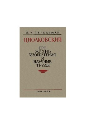 Ціолковський: Його життя, винаходи та наукові праці