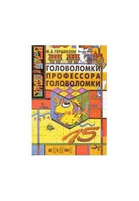 Головоломки профессора Головоломки. Сборник затей, фокусов, самоделок, занимательных задач. Для среднего школьного возраста.