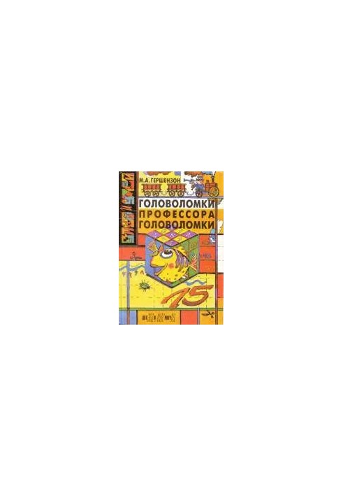 Головоломки профессора Головоломки. Сборник затей, фокусов, самоделок, занимательных задач. Для среднего школьного возраста.