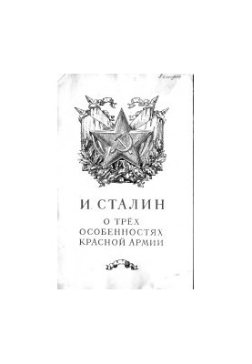 О трёх особенностях Красной Армии. Речь на торжественном пленуме Московского Совета, посвященном десятой годовщине Красной Ар