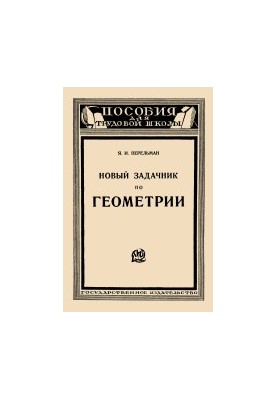 Новый задачник по геометрии