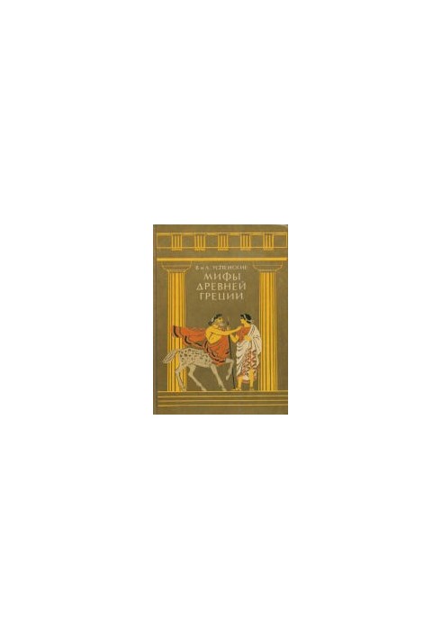 Міфи Стародавньої Греції. Збірник. Для молодшого шкільного віку. Перевидання.