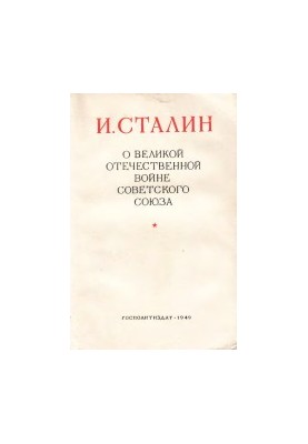 О Великой Отечественной войне Советского Союза