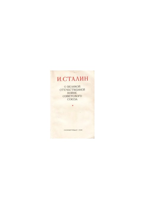 О Великой Отечественной войне Советского Союза