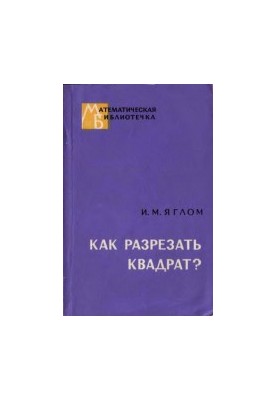 Як розрізати квадрат?