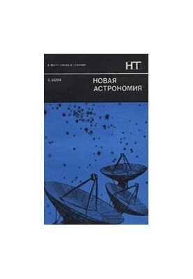 Новая астрономия. (The New Astronomies, 1972)