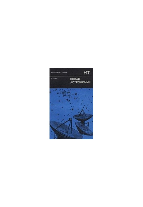 Новая астрономия. (The New Astronomies, 1972)