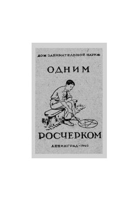 Одним рухом. Висічення фігур однією безперервною лінією