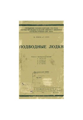 Підводні човни.