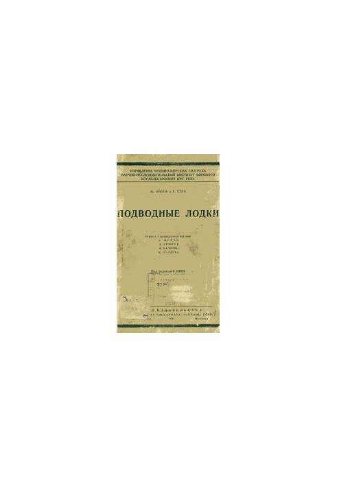 Підводні човни.