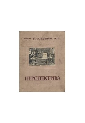 Perspective. Tutorial for higher art educational institutions. Fourth revised and supplemented edition