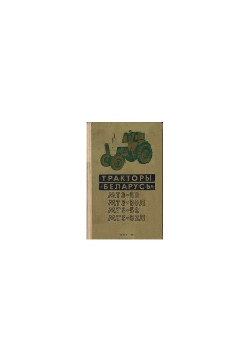 Тракторы «Беларусь» МТЗ-50, МТЗ-50Л, МТЗ-52, МТЗ-52Л