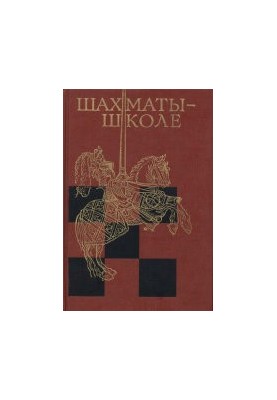 Шахи в школі. Науково-популярне видання