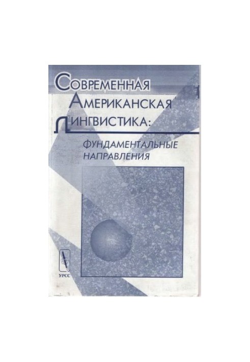 Современная американская лингвистика: фундаментальные направления : [Сб. обзоров]