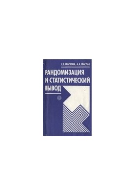 Рандомизация и статистический вывод