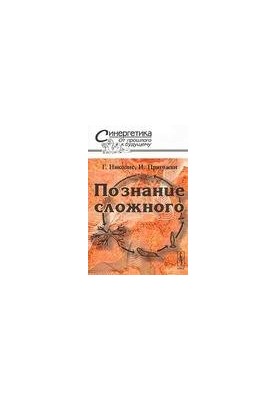 Пізнання складного. Вступ