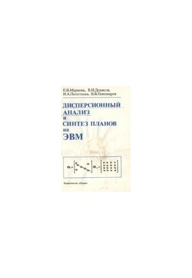 Дисперсионный анализ и синтез планов на ЭВМ