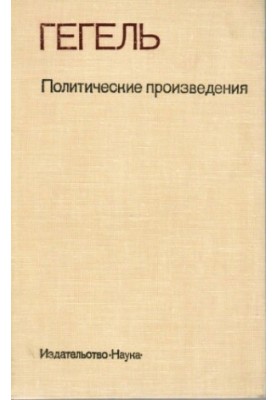 Политические произведения