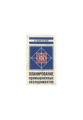 Planning of industrial experiments