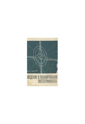Введение в планирование эксперимента