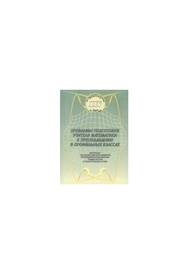 Проблемы подготовки учителя математики к преподаванию в профильных классах