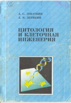 Цитологія та клітинна інженерія: Навчальний посібник для студентів спеціальностей "Біологія" та "Біотехнологія"