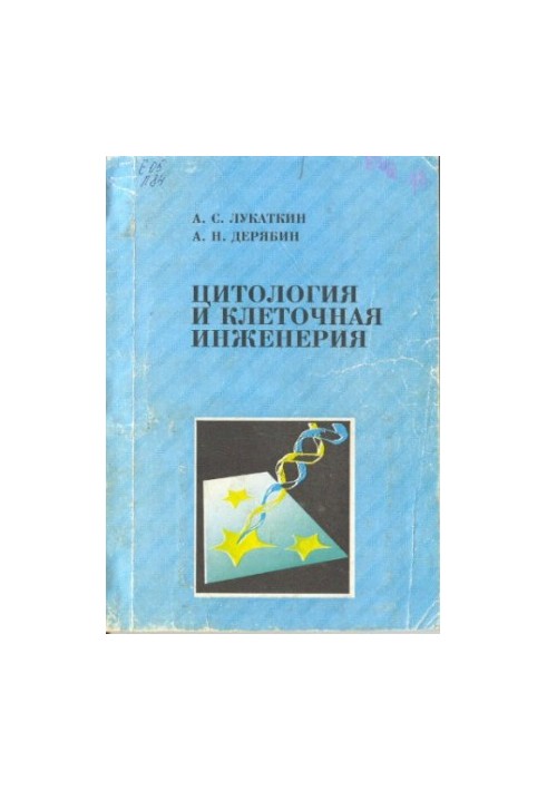 Цитологія та клітинна інженерія: Навчальний посібник для студентів спеціальностей "Біологія" та "Біотехнологія"