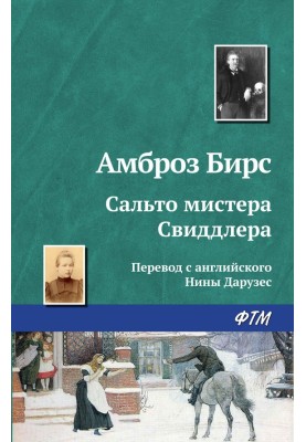 Сальто містера Свіддлера