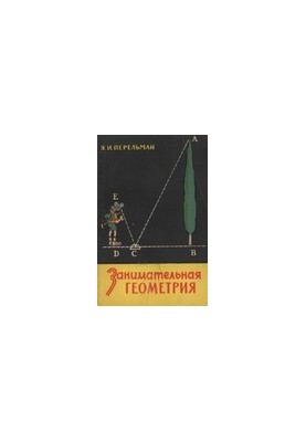 Занимательная геометрия