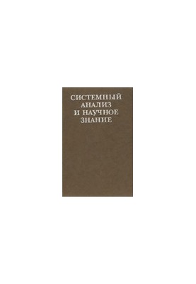 Системный анализ и научное знание