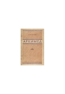 Архімед