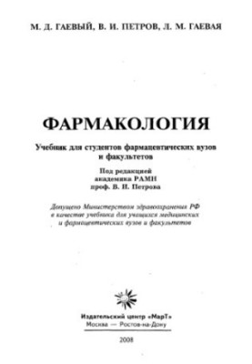 Фармакологія. Підручник для вищих навчальних закладів