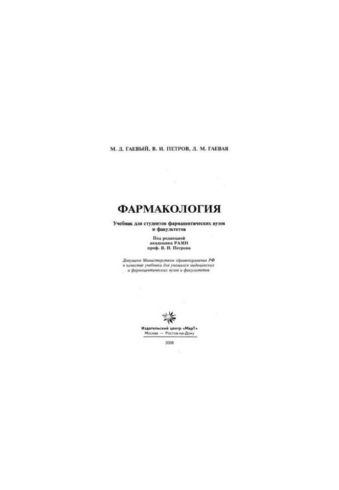 Фармакологія. Підручник для вищих навчальних закладів