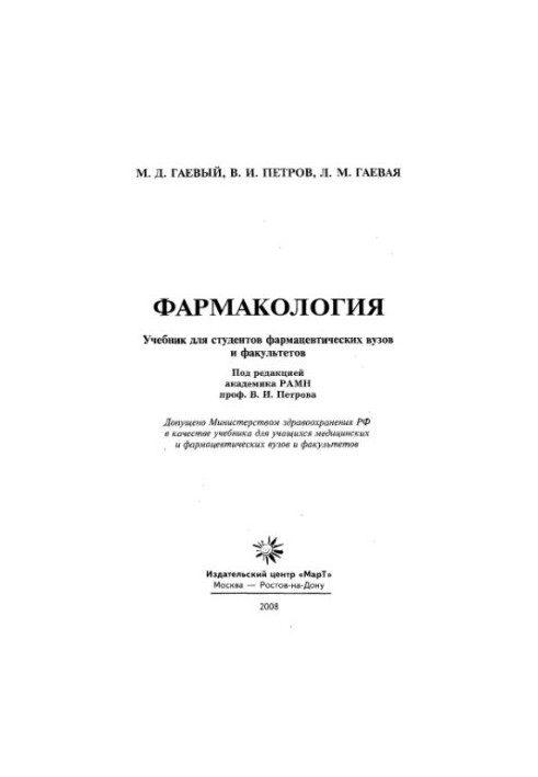 Фармакологія. Підручник для вищих навчальних закладів