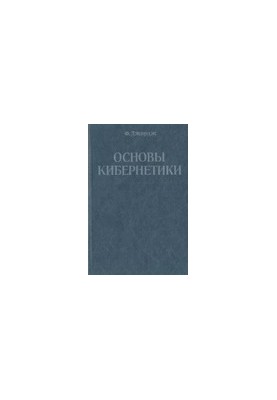 Основи кібернетики
