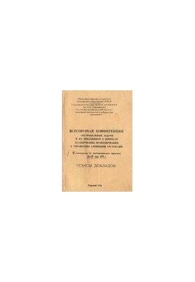 Всесоюзная конференция ''Экстремальные задачи и их приложения к вопросам планирования, проектирования и управления сложными с