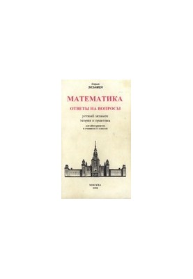 Mathematics answers to questions. Oral exam, theory and practice